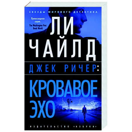 Зарубежный детектив, книга Кровавое эхо купить по скидке