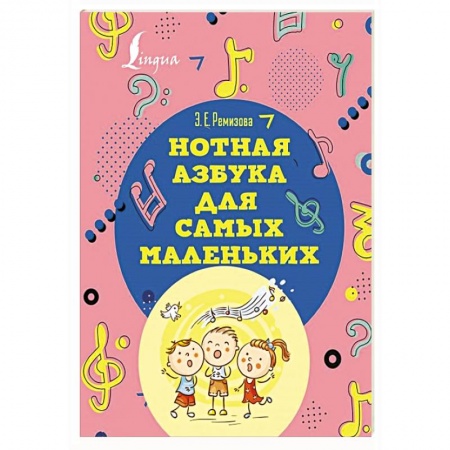 Нотные издания, книга Нотная азбука для самых маленьких купить по скидке