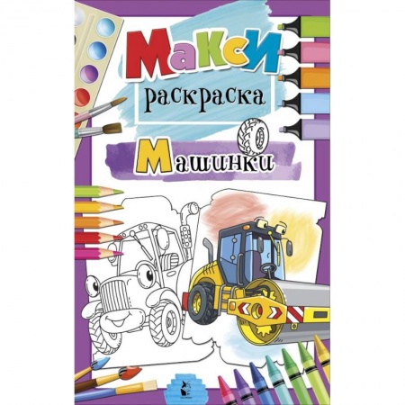 Развивающие раскраски, книга Машинки купить по скидке