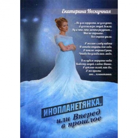 Русская поэзия, книга Инопланетянка, или Вперед в прошлое купить по скидке
