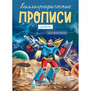 Каллиграфические прописи для мальчиков А5. Цифры Каллиграфические прописи для мальчиков А5. Цифры