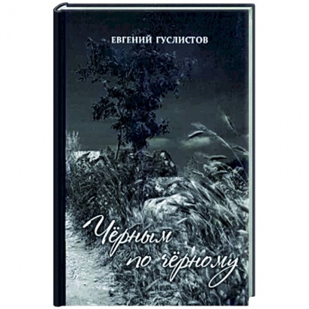 Русская поэзия, книга Чёрным по чёрному купить по скидке