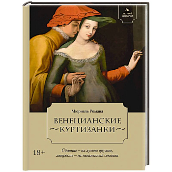 Летучий эскадрон. Венецианские куртизанки