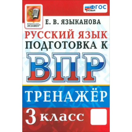 Русский язык, книга ВПР. Русский язык. 3 класс. Тренажер. ФГОС купить по скидке