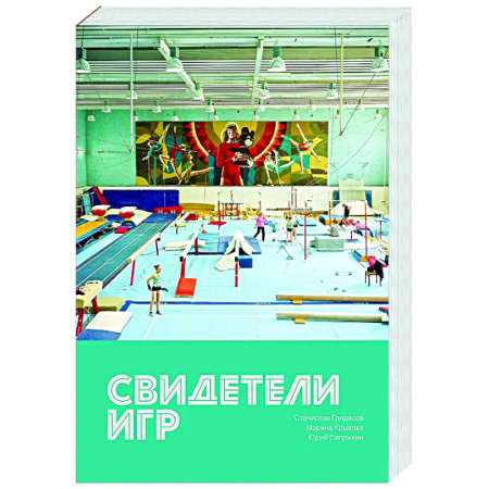 Общество, книга Свидетели игр купить по скидке