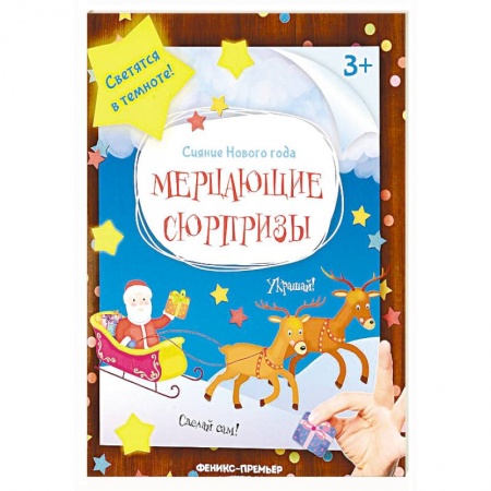 Оригами. Поделки из бумаги, книга Мерцающие сюрпризы. книжка-мастерилка купить по скидке