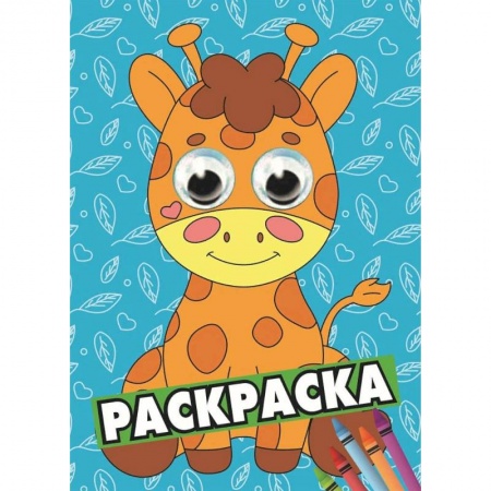 Животные. Птицы. Растения, книга Жираф купить по скидке