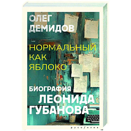 Мемуары, биографии деятелей культуры, искусства, книга Нормальный как яблоко купить по скидке