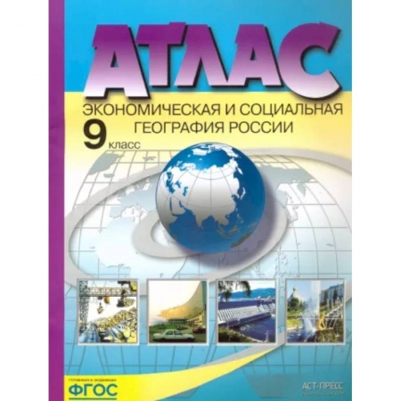 География, книга Экономическая и социальная география России. 9 класс. Атлас. ФГОС купить по скидке