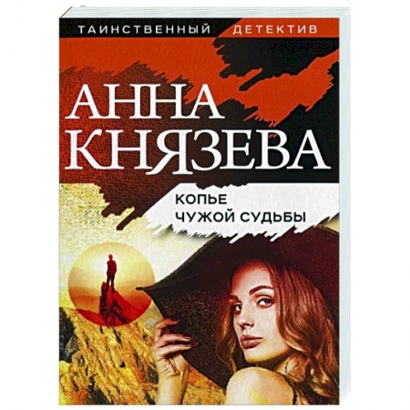 Отечественный женский детектив, книга Копье чужой судьбы купить по скидке