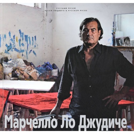 Зарубежные художники, книга Марчелло Ло Джудиче купить по скидке