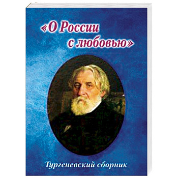 Тургеневский сборник. 'О России с любовью'
