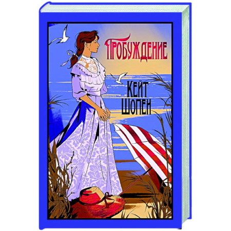 Зарубежная классика, книга Пробуждение купить по скидке