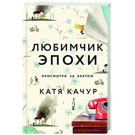 Русская современная проза, книга Любимчик Эпохи купить по скидке