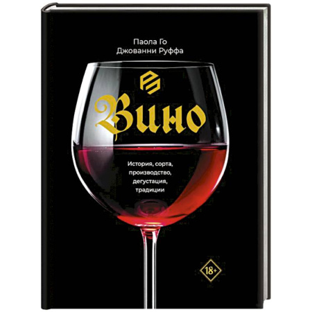 Вино и виноделие, книга Вино. История, сорта, производство, дегустация, традиции купить по скидке