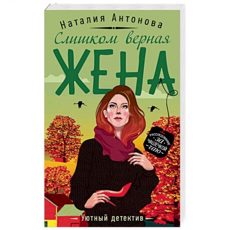 Отечественный женский детектив, книга Слишком верная жена купить по скидке