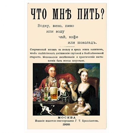Здоровье, медицинская литература, книга Что мне пить водку, вино, пиво или воду, чай, кофе купить по скидке