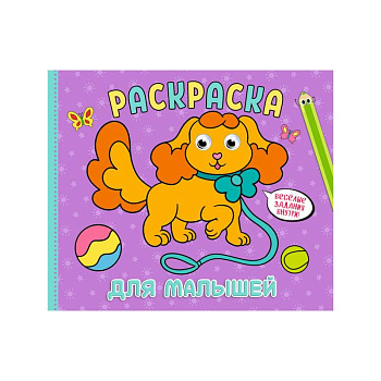 Рарскраска с глазками А4 альбомная. Ддя малышей