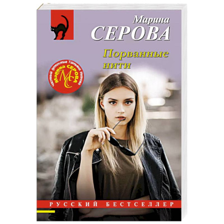 Отечественный женский детектив, книга Порванные нити купить по скидке