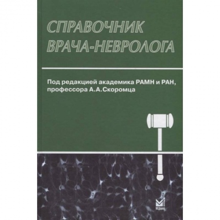 Неврология, книга Справочник врача-невролога купить по скидке