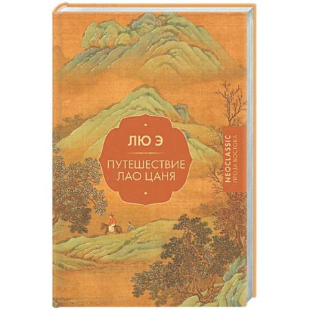 Зарубежная классика, книга Путешествие Лао Цаня купить по скидке