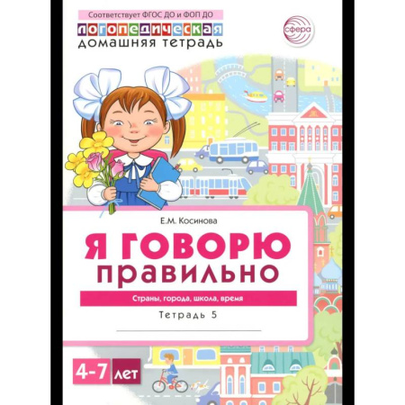 Книги для дошкольников (4-6 лет), книга Я говорю правильно. В 5 тетрадях. Тетрадь 5 для детей 4-7 лет: Страны, города, школа, время купить по скидке