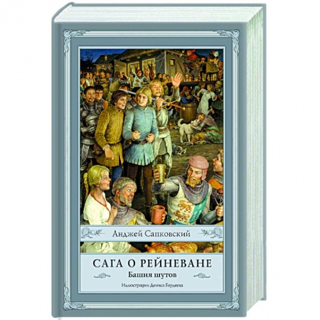 Зарубежное фэнтези, книга Сага о Рейневане. Башня шутов купить по скидке
