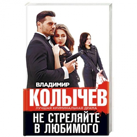 Отечественный мужской детектив, книга Не стреляйте в любимого купить по скидке