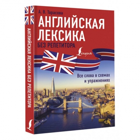 Учебники, самоучители, пособия, книга Английская лексика без репетитора. Все слова в схемах и упражнениях купить по скидке