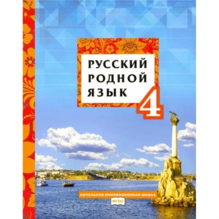 Русский язык. Учебные пособия, книга Русский родной язык. 4 класс. Учебное пособие. ФГОС купить по скидке