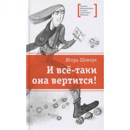 Русская поэзия для детей, книга И все-таки она вертится! Стихи купить по скидке