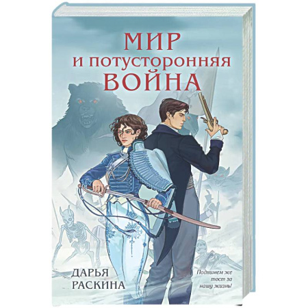 Русское фэнтези, книга Мир и потусторонняя война (#2) купить по скидке