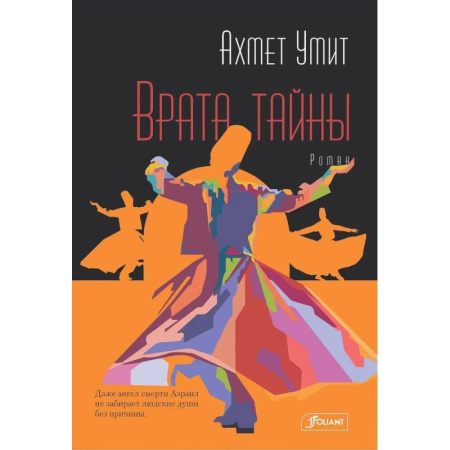 Зарубежная современная проза, книга Врата тайны купить по скидке