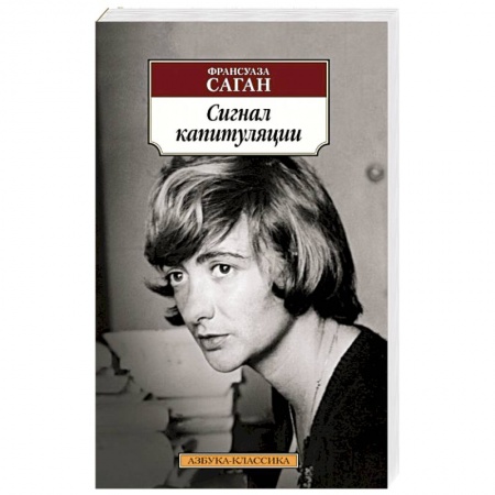 Зарубежная классика, книга Сигнал капитуляции купить по скидке