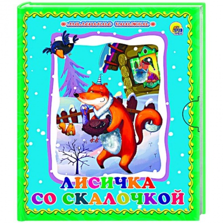 Книги, книга Лисичка со скалочкой купить по скидке