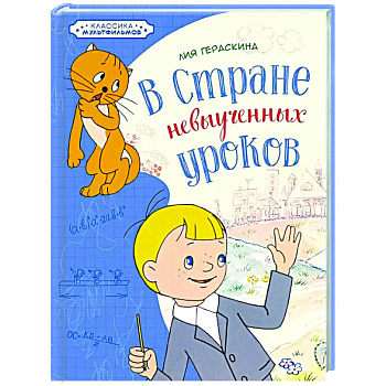 В стране невыученных уроков