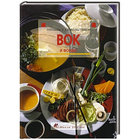 Общие вопросы по кулинарии, книга Вок и фондю купить по скидке