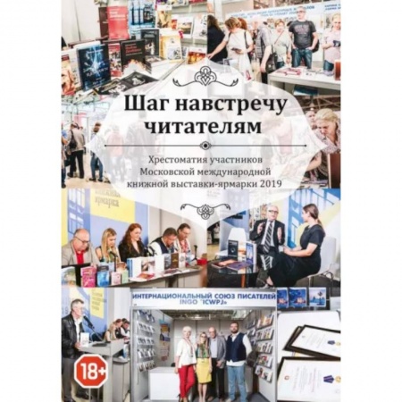 Русская современная проза, книга Шаг навстречу читателям. Хрестоматия участников Московской международной книжной выставки-ярмарки 2019 купить по скидке
