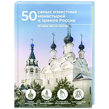 Паломничества. Монастыри. Храмы, книга 50 самых известных монастырей и храмов России купить по скидке
