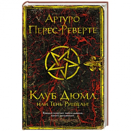 Зарубежная классика, книга Клуб Дюма, или Тень Ришелье купить по скидке