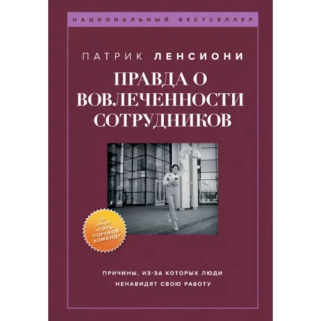 Кадровый менеджмент, книга Правда о вовлеченности сотрудников купить по скидке