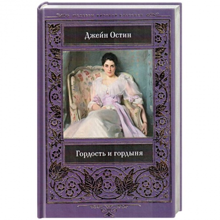 Зарубежная классика, книга Гордость и гордыня купить по скидке