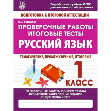 Русский язык. Учебные пособия, книга Проверочные работы. 1 класс. Русский язык. Тематические, промежуточные, итоговые. Проверочные работы купить по скидке