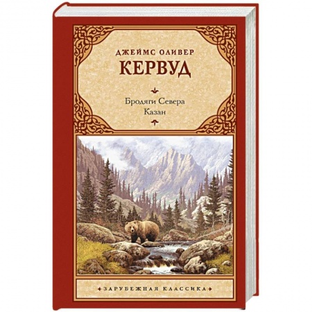 Зарубежная классика, книга Бродяги Севера. Казан купить по скидке