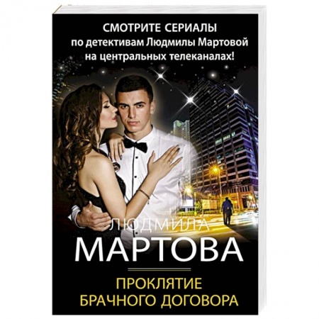 Отечественный женский детектив, книга Проклятие брачного договора купить по скидке