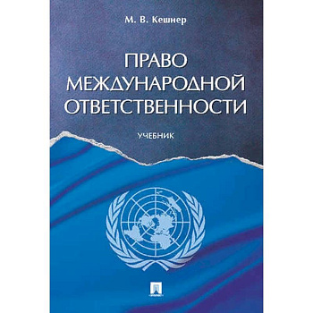 Право международной ответственности. Учебник
