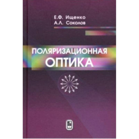Астрономия, книга Поляризационная оптика купить по скидке