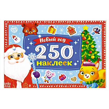 250 новогодних наклеек. Дедушка Мороз