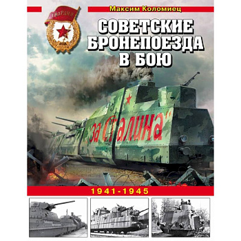 Советские бронепоезда в бою. 1941-1945