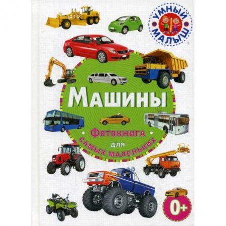 Наука. Техника. Транспорт, книга Машины купить по скидке